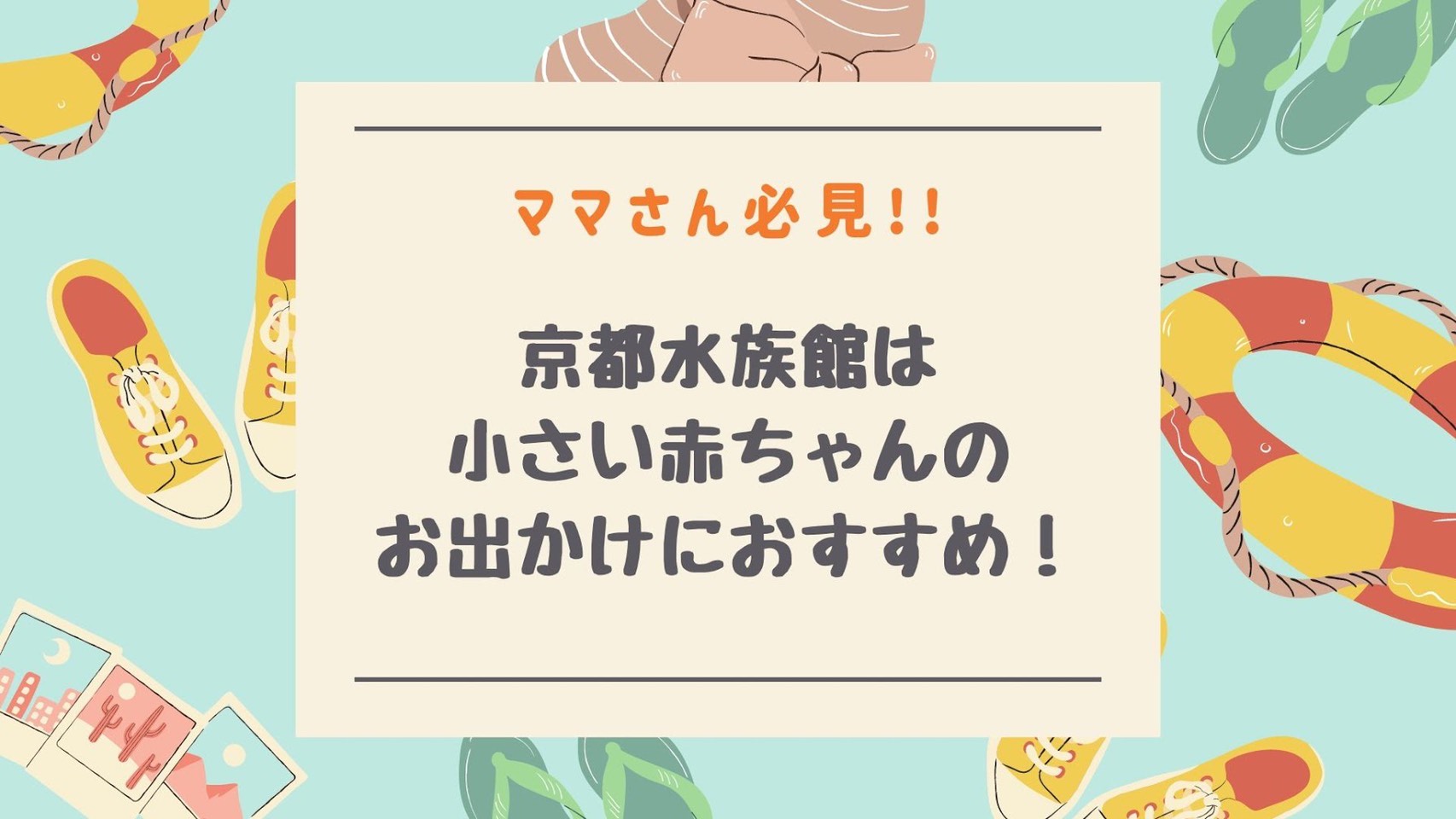 ママさん必見 京都水族館は小さい赤ちゃんのお出かけにおすすめ Ponママニュース